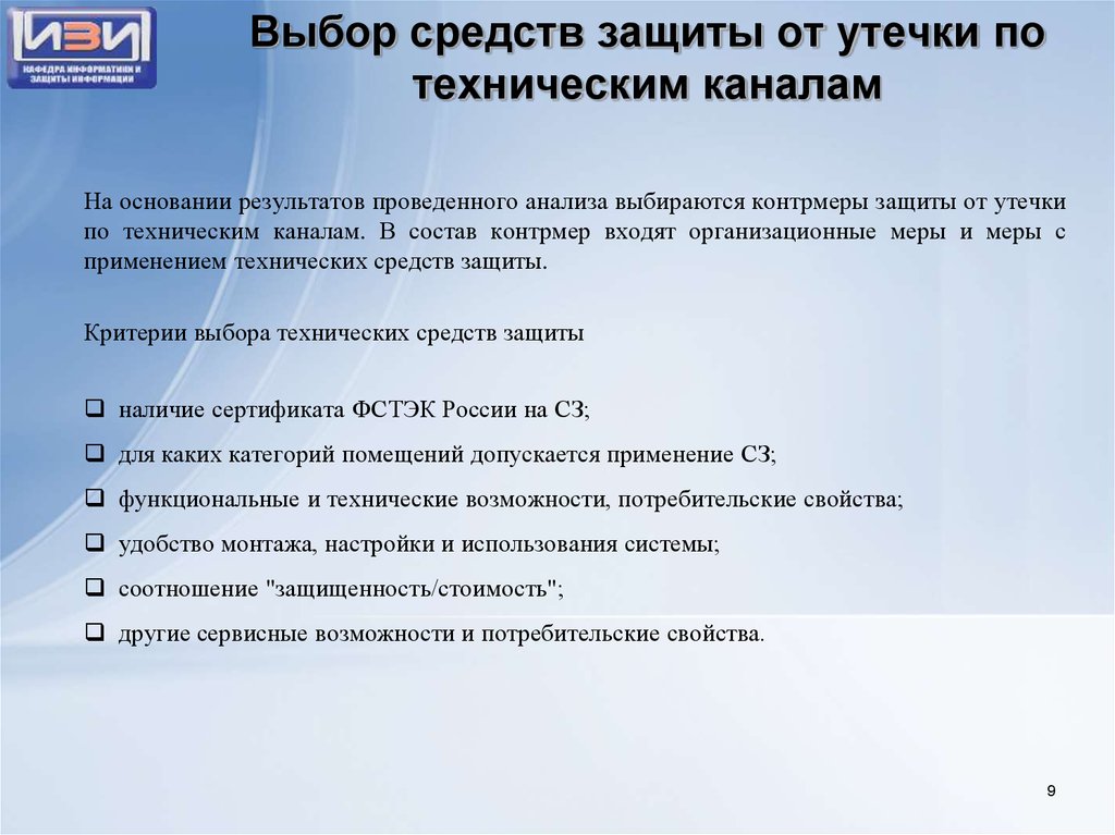 Защита информации от утечки по техническим каналам в общем плане сводится к следующим действиям