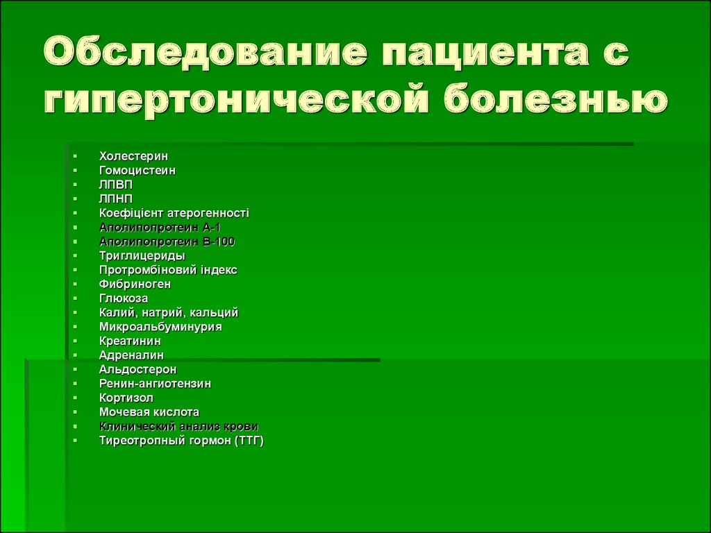 План обследования при гипертонической болезни