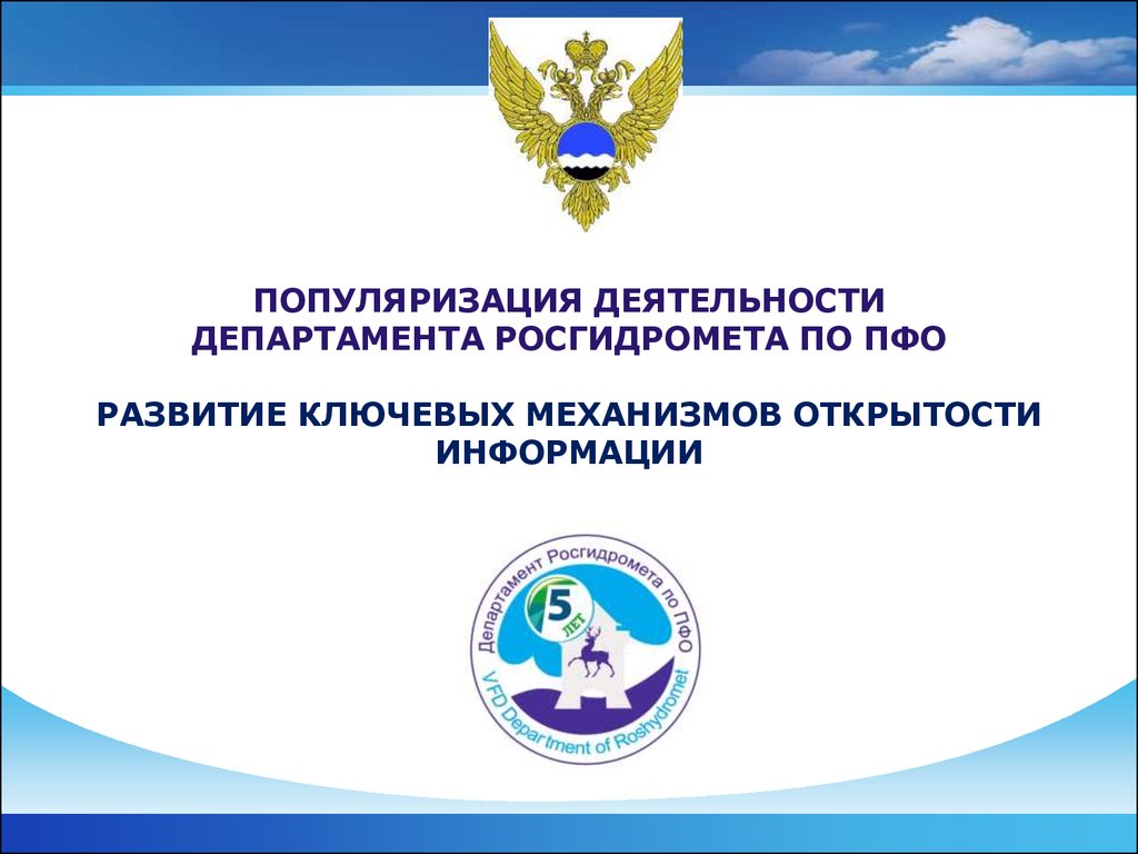 Департамент Росгидромета по ПФО. Популяризация это. Эмблема Росгидромета. Информацию о деятельности министерства