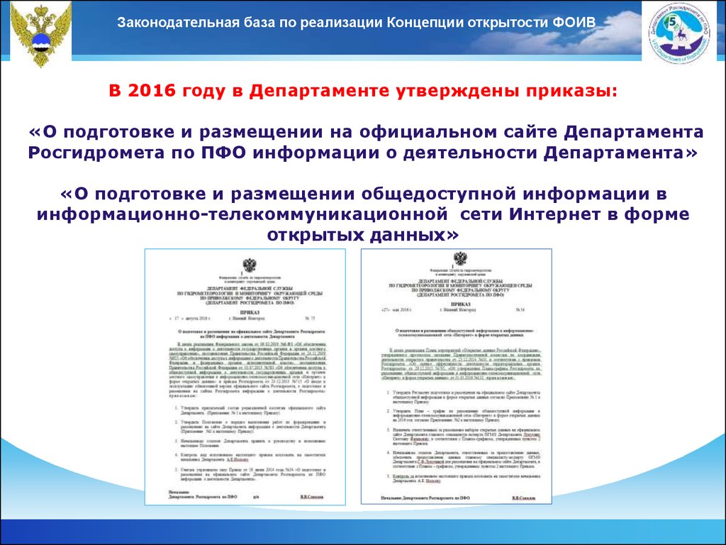 Сайты на которых размещают общедоступную информацию. Департамент Росгидромета по ПФО. Задачи Росгидромета. Росгидромет структура. Открытость федеральных органов исполнительной власти.