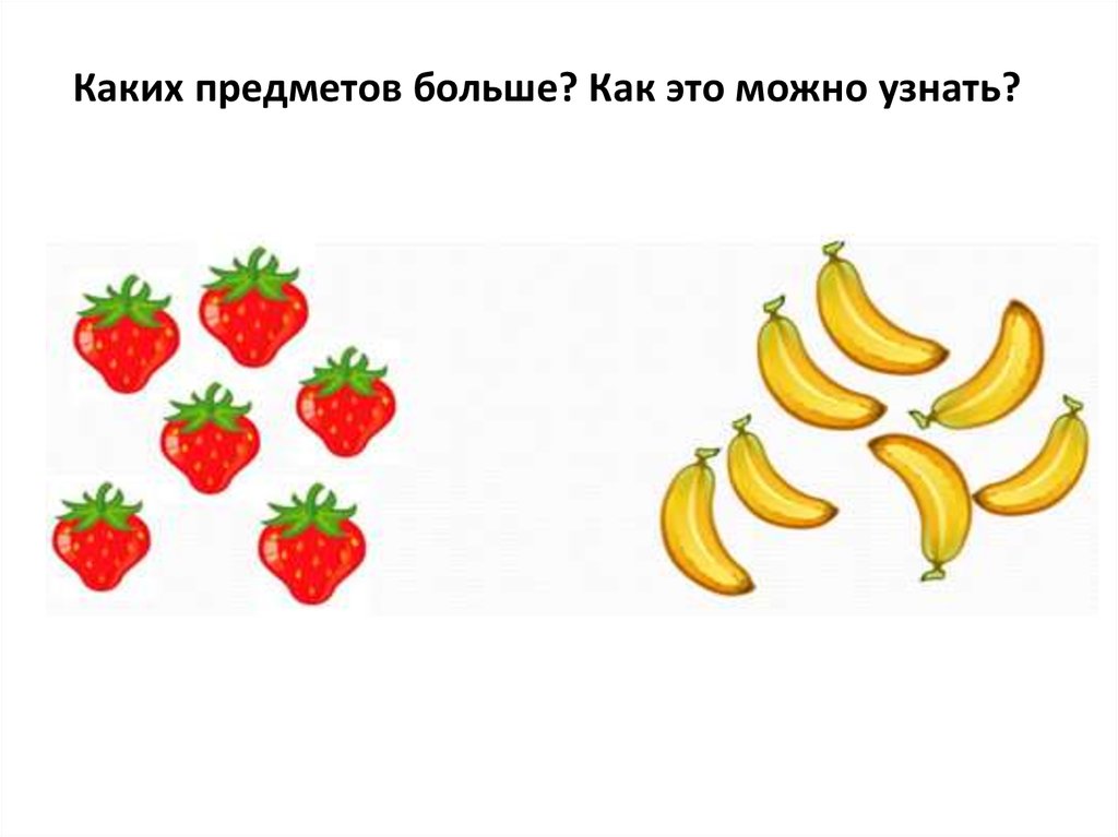 Нарисуй больше меньше. Сравни предметы для дошкольников. Сравнение предметов для дошкольников. Сравнение количества предметов. Сравнение групп предметов.