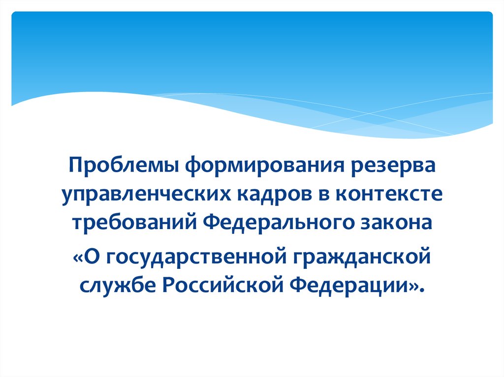 Резервные формирования. Проблемы формирования резерва кадров гражданской службы. Формирование проблемы. Закон формирования запасов. Проблемы создания запасов.