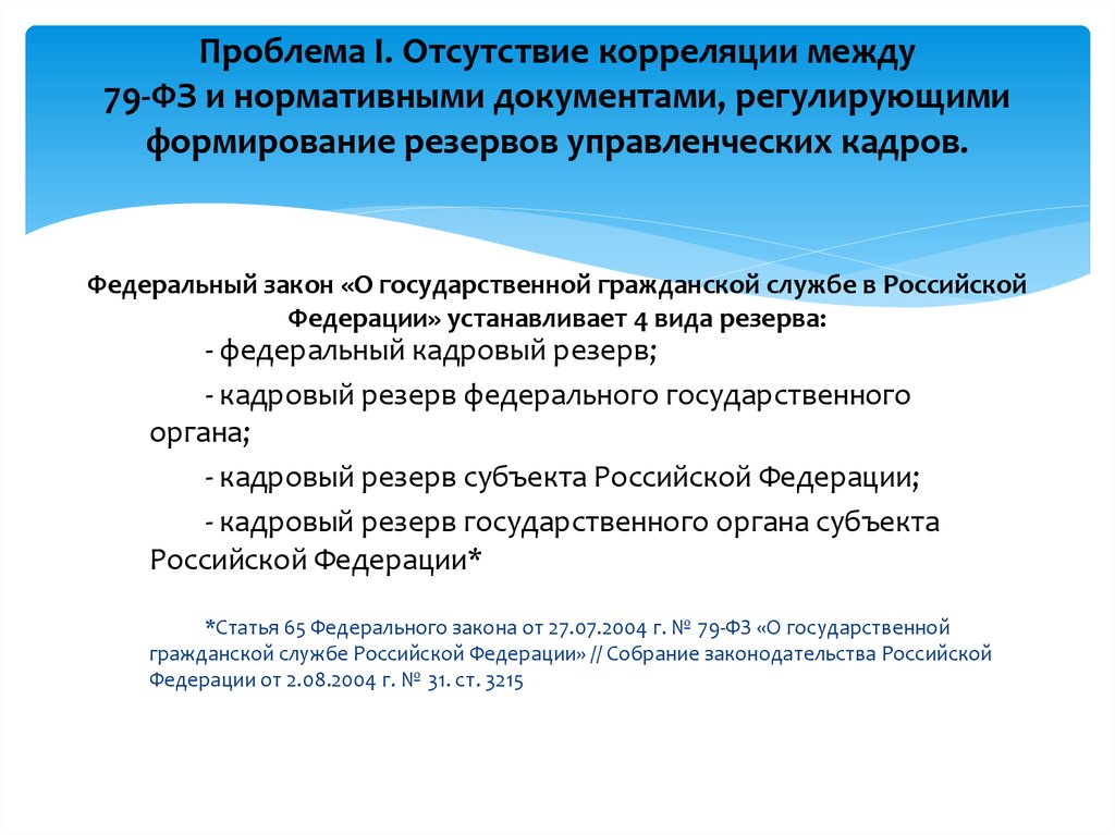 Регулируемые формирования. Проблемы формирования кадрового резерва. Федеральный кадровый резерв. Федеральный кадровый резерв государственной службы. Кадровый резерв 79-ФЗ.