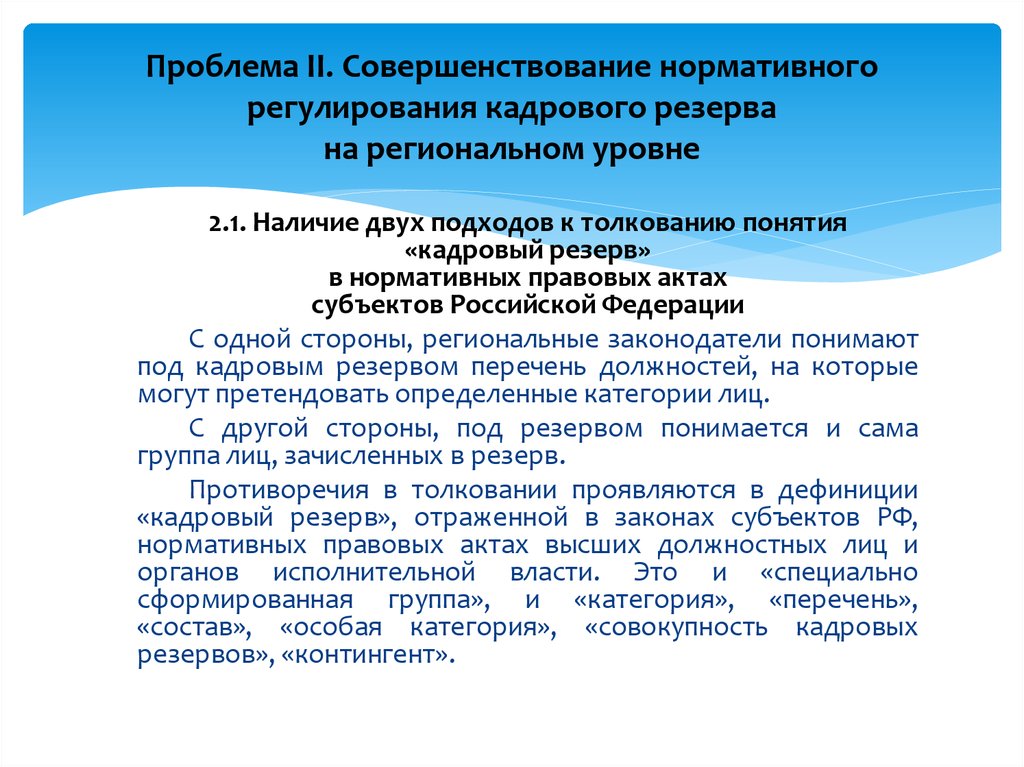 Проблемы формирования кадрового резерва. Техника кадрового регулирования. Резерв регионального уровня. Региональный уровень проблем.