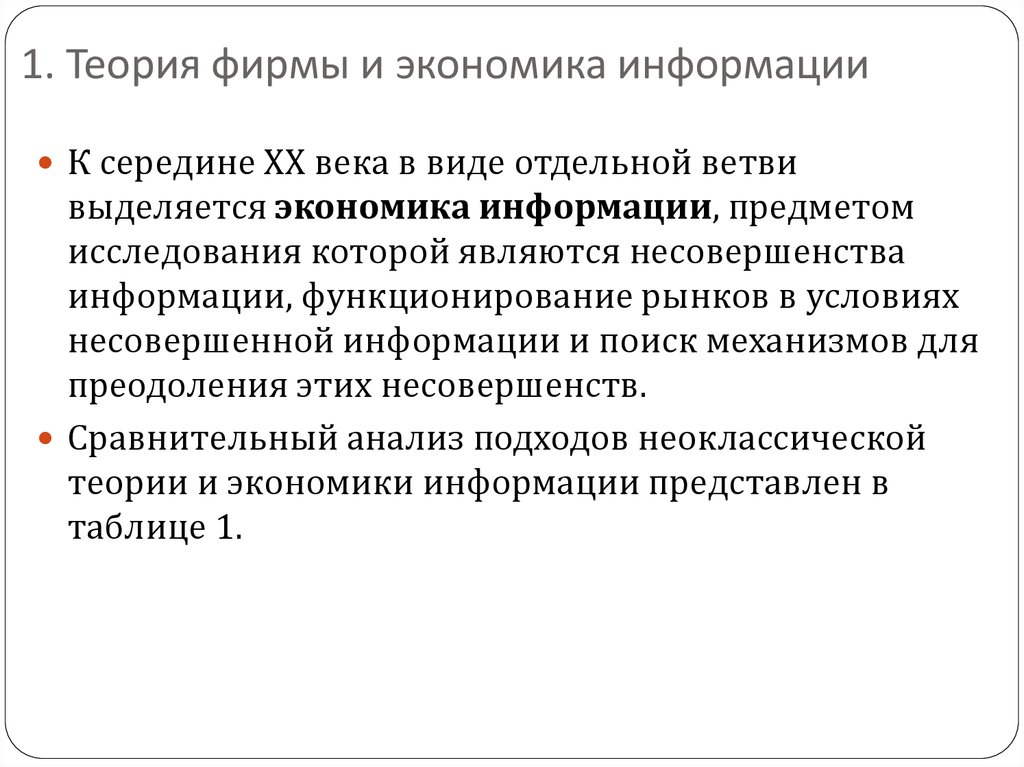 Рынок в экономической теории. Теории фирмы в экономике. Асимметрия информации в экономике. Рынки с асимметричной информацией. Информация в экономике.