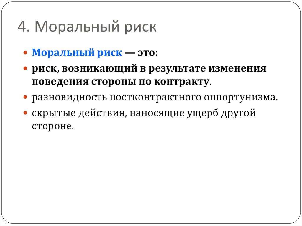 Темы 18. Моральный риск. Примеры морального риска. Моральный риск в институциональной экономике. Причины возникновения морального риска.