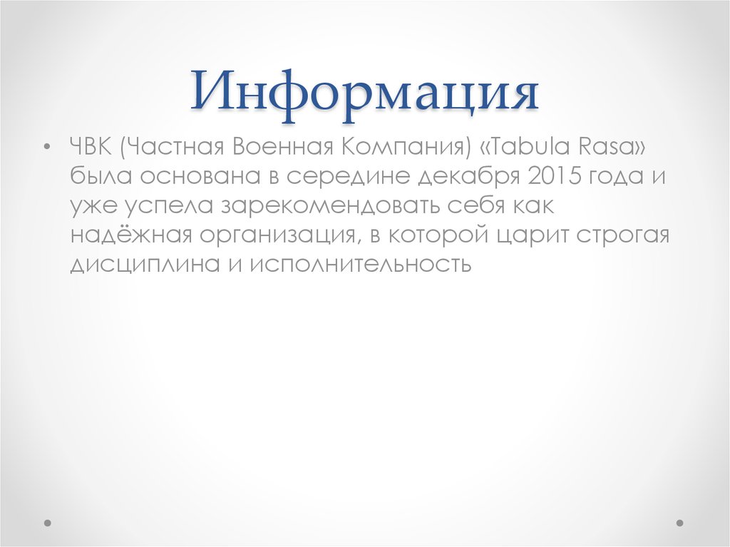 Информация