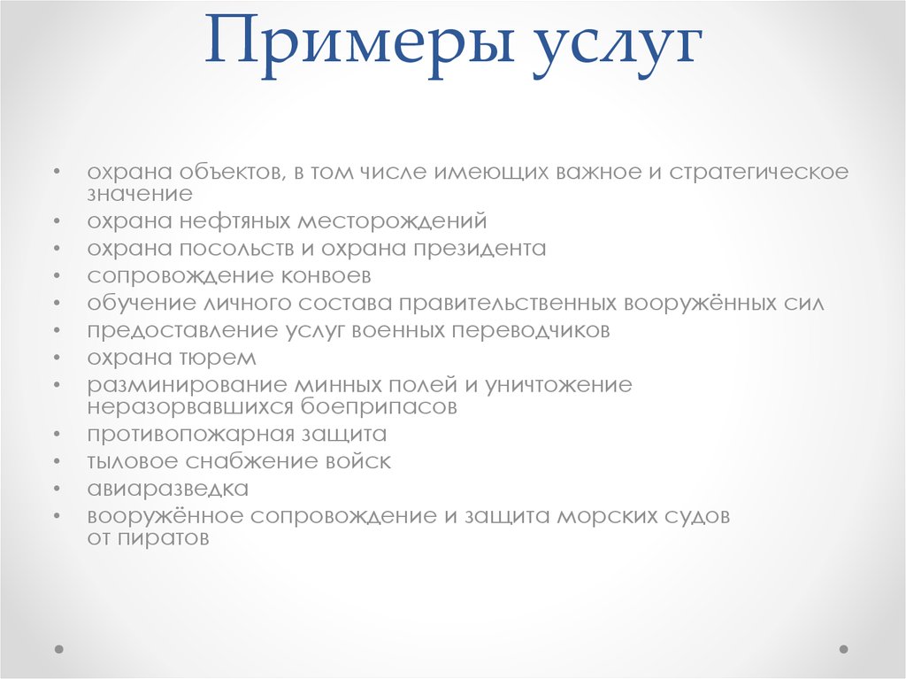 Примеры услуг