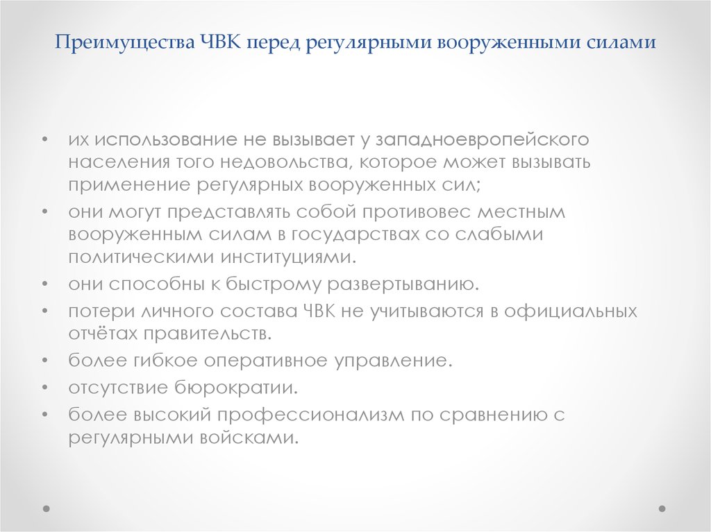 Преимущества ЧВК перед регулярными вооруженными силами