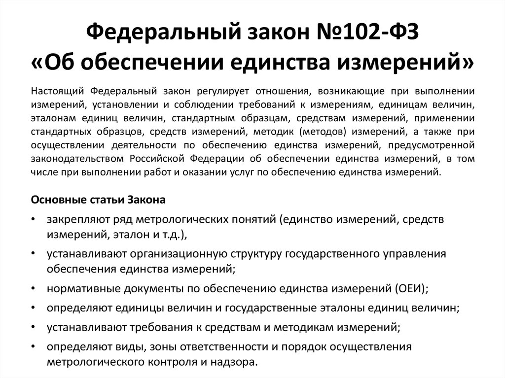 Федеральный закон устанавливает. ФЗ 102 об обеспечении единства измерений содержание. Закон РФ об обеспечении единства измерений таблица. Закон РФ об обеспечении единства измерений метрология. Основные положения закона РФ об обеспечении единства измерений.