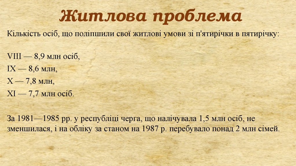 Реферат: Життєвий рівень населення та розвиток культури в УРСР періоду застою (1965–1985 рр.)