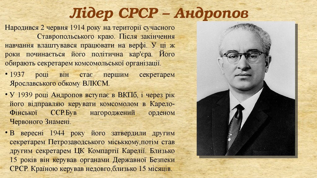 Лідер СРСР – Андропов