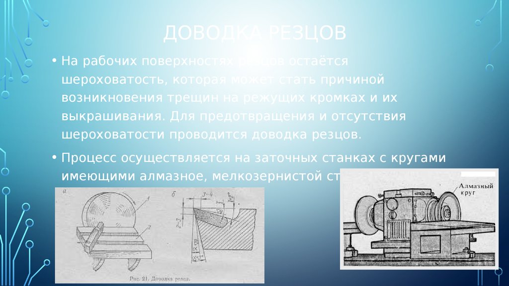 Окончательная доводка. Доводка презентации. Шероховатость поверхностей резца. Установка доводка. Доводка стали реферат.