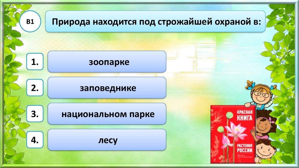 Окружающий мир 3 охрана животных тест. Для отдыха и общения людей с дикой природой служат. Природа находится под строгой охраной в. Природа находится под строжайшей охраной в:. Общение человека с природой 2 класс.