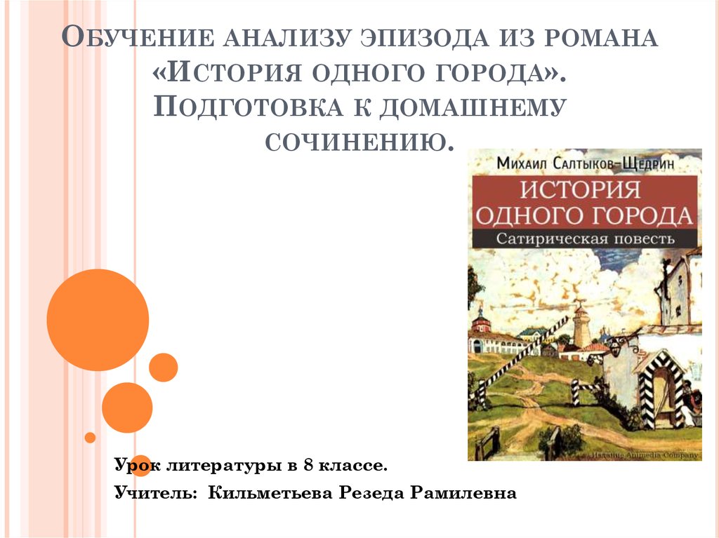 История одного города анализ. Обучение анализу эпизода. Тема произведения история одного города. История одного города анализ произведения. Анализ эпизода история одного города.