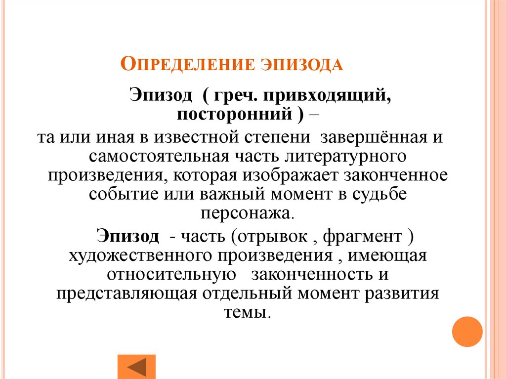 Что такое эпизод. Эпизод определение. Эпизод это в литературе определение. Термин эпизод в литературе. Эпизод в произведении это.