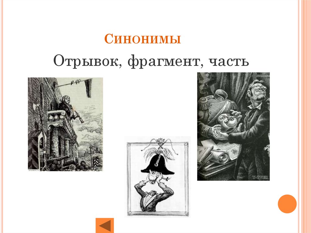 Отрывок фрагмент. Обрывок отрывок паронимы. Отрывок синоним. Обрывок отрывок в чём разница. Хроники паронимы обрывок отрывок.