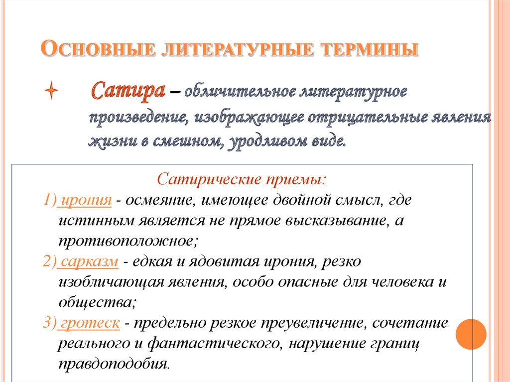 Литературные понятия. Термины по литературе 6. Литературные термины. Термины в литературе. Основные литературные термины.