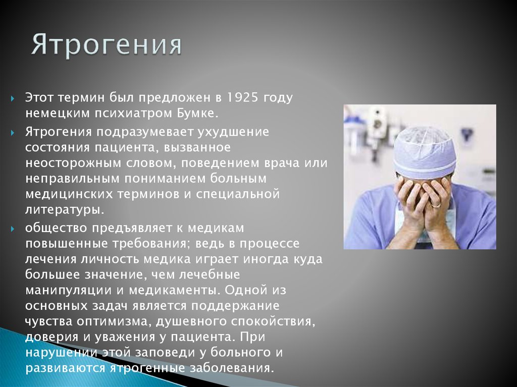 Человек имеет заболевание. Ятрогения. Ятрогения презентация. Ятрогенные заболевания. Понятие о ятрогении.