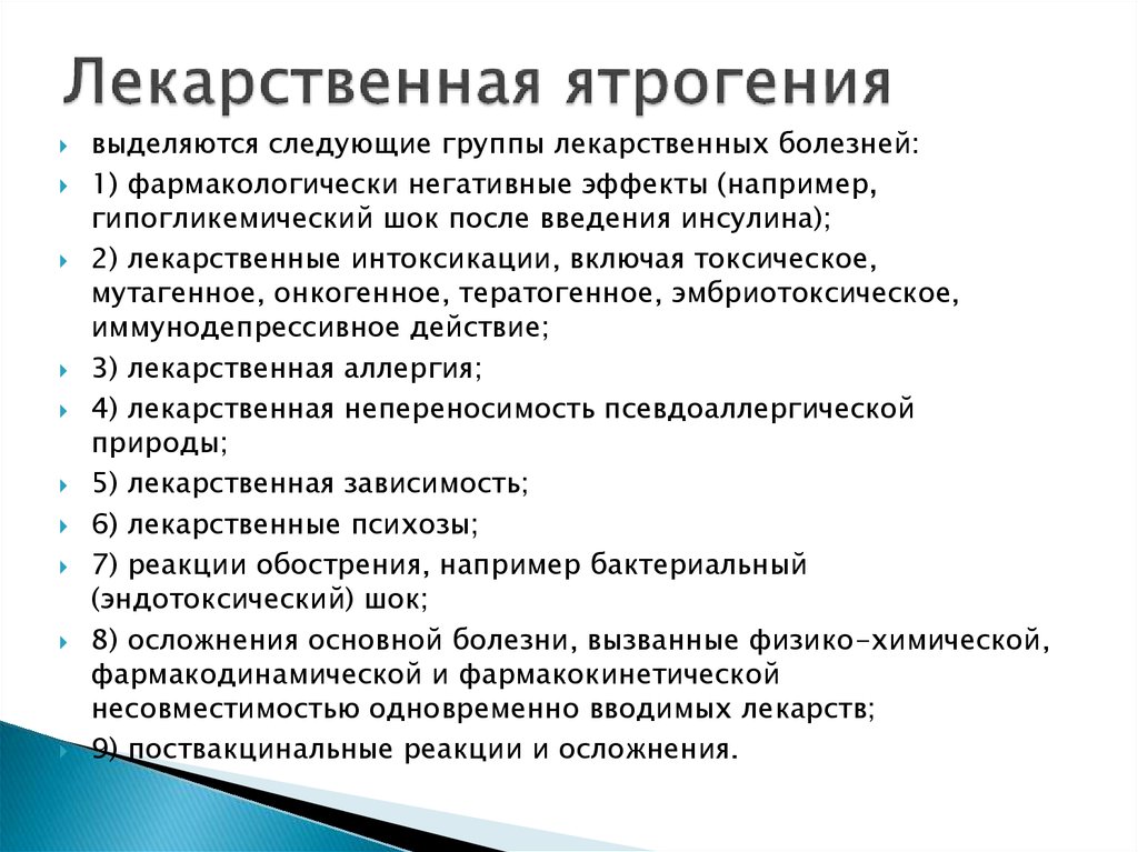 Ятрогения. Лекарственная ятрогения. Медикаментозные ятрогении. Лекарственная ятсрогениы. Лекарственные ятрогении пример.