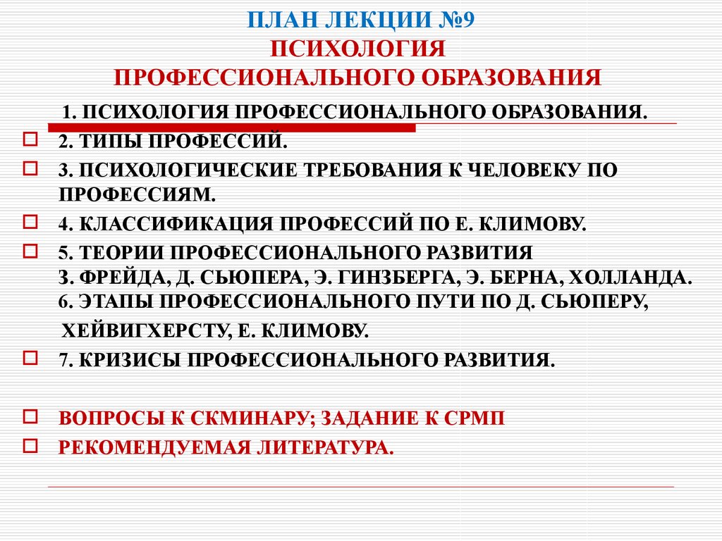 Тема № 9. Психология профессионального образования - презентация онлайн