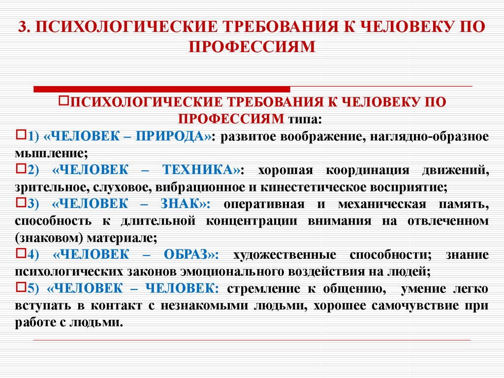 Предъявляет высокие требования к качеству. Психологические требования профессий человек-техника. Психологические требования. Психологические требования к человек природа. Требования к человеку.