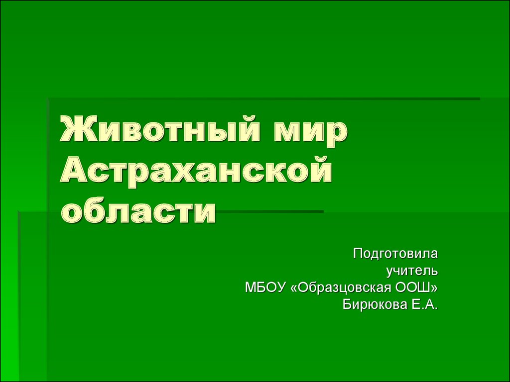 Презентация животный и растительный мир астраханской области