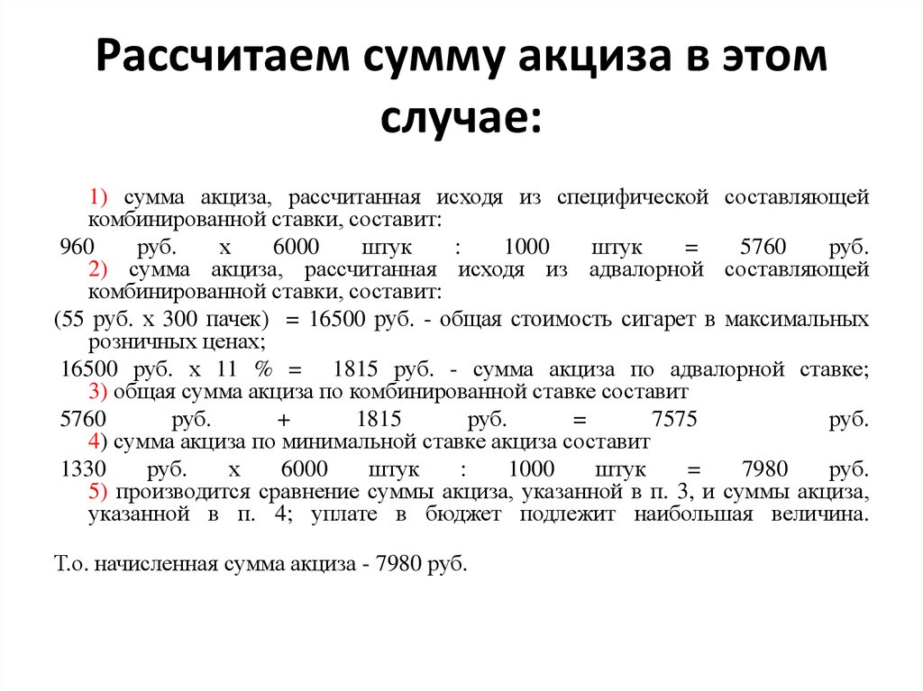 Расчет суммы. Расчет акциза на автомобиль пример. Как высчитать сумму акциза. Формула расчета акциза. Рассчитайте сумму акциза.