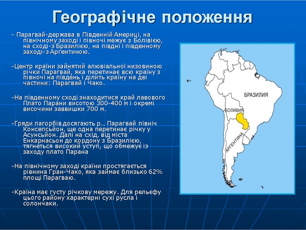 Парагвай презентация 7 класс география