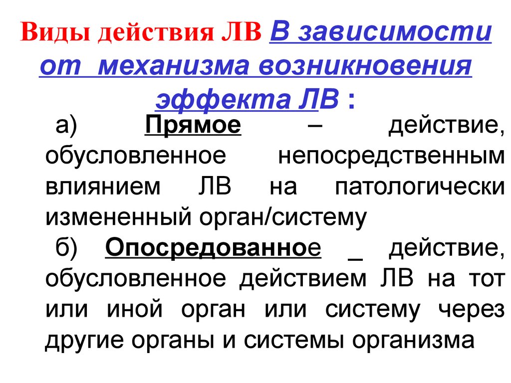 Типу действия. Фармакодинамика виды действия. Опосредованное действие это в фармакологии. Прямое действие это в фармакологии. Виды действия лв.