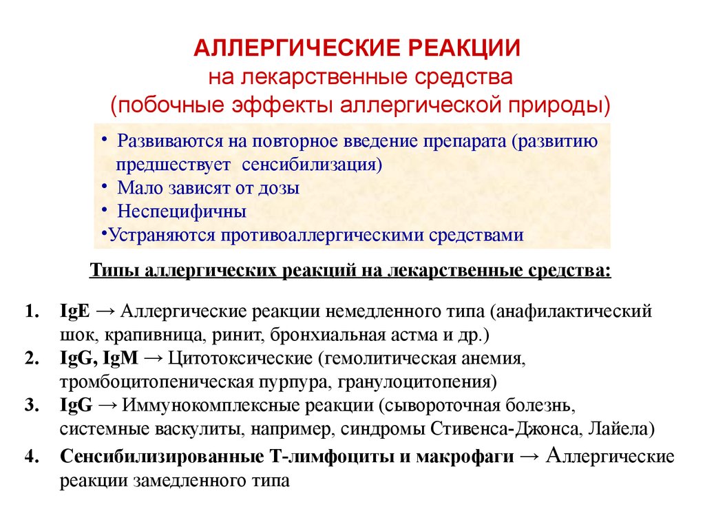 Побочные реакции. Аллергические реакции на лекарственные средства. Аллергические и неаллергические реакции на медикаменты. Аллергическая реакция. Побочное действие лекарственных средств аллергической природы.