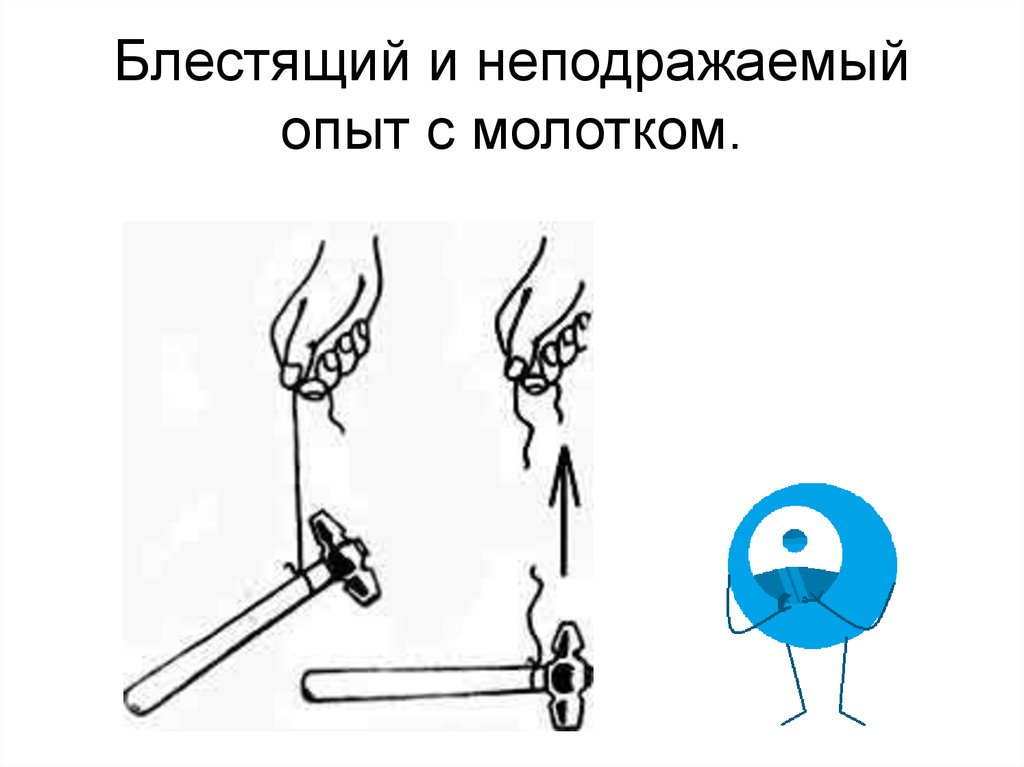 Замещающий опыт. Опыты по инерции. Опыт с молотком и ниткой. Опыты с инерцией. Опыт с молотком инерция.