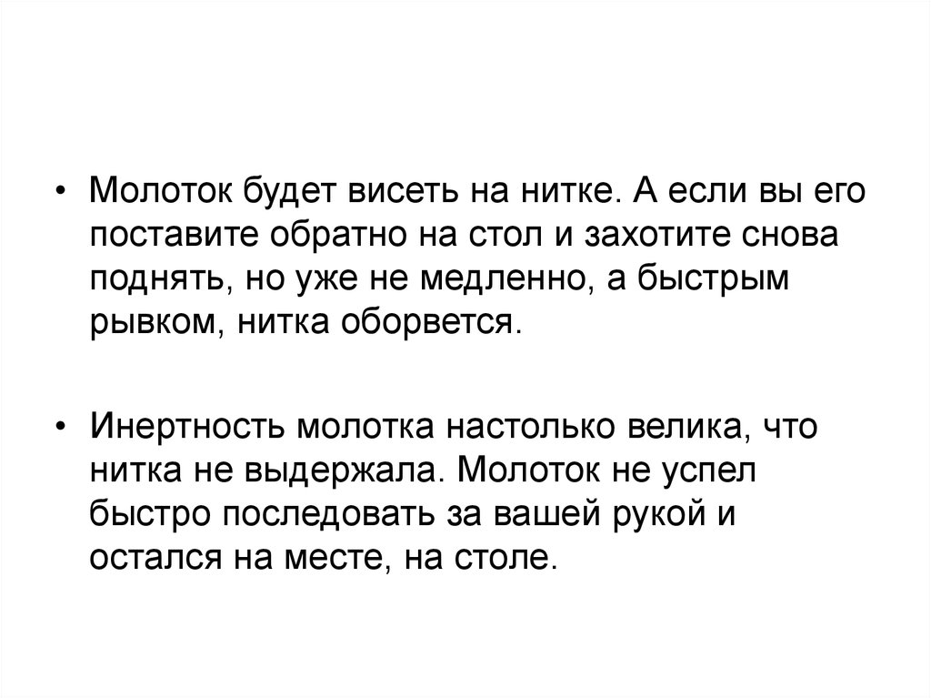 Поставь обратно. Инертность молотка нитка. Жизнь висит на нитке а думает. Жизнь болтается на нитке. А молоточек ваш цел.