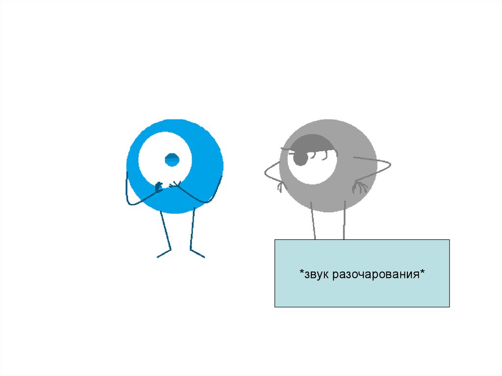 разочарование мем. плохие мысли в голове. звук разочарования для монтажа. эмоциональные переживания. звук разочарования для монтажа.