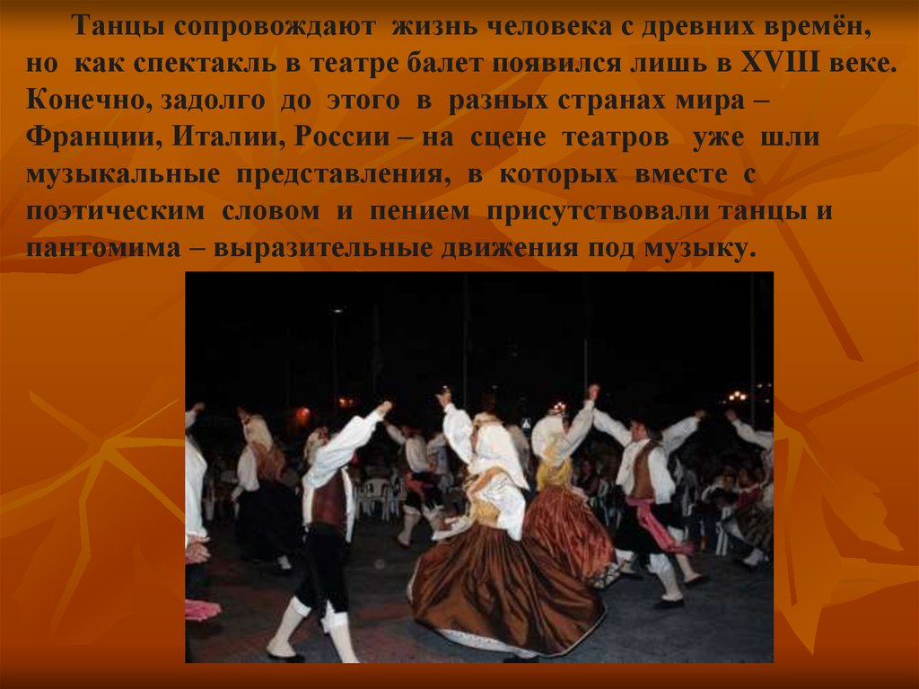 Танцы сопровождают жизнь человека с древних времён, но как спектакль в театре балет появился лишь в XVIII веке. Конечно, задолго до этого в раз