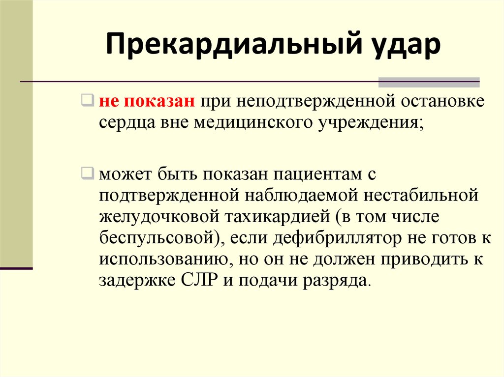 Прекардиальный удар. Удар при остановке сердца. Прекоординальный удар. Прекардиальный удар применяется при.