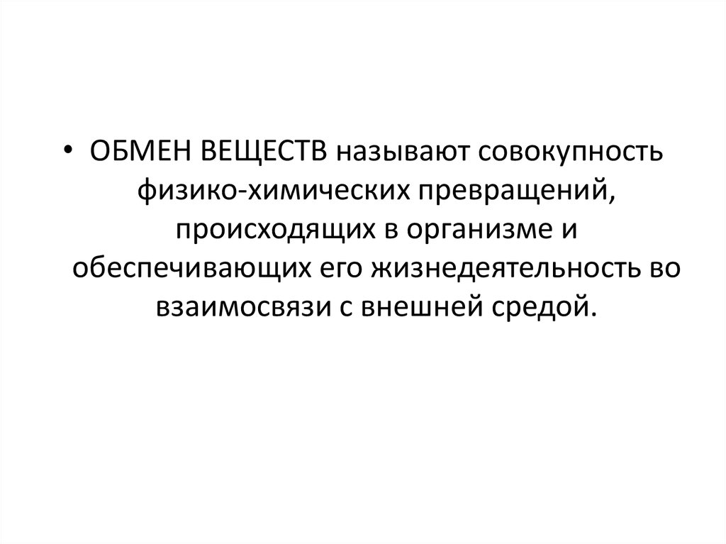 Совокупность изменений всего организма. Физико-химические превращения. Совокупность изменений происходящих в организме человека называется. Совокупность изменений происходящих. Как называется совокупность физико-химических и.