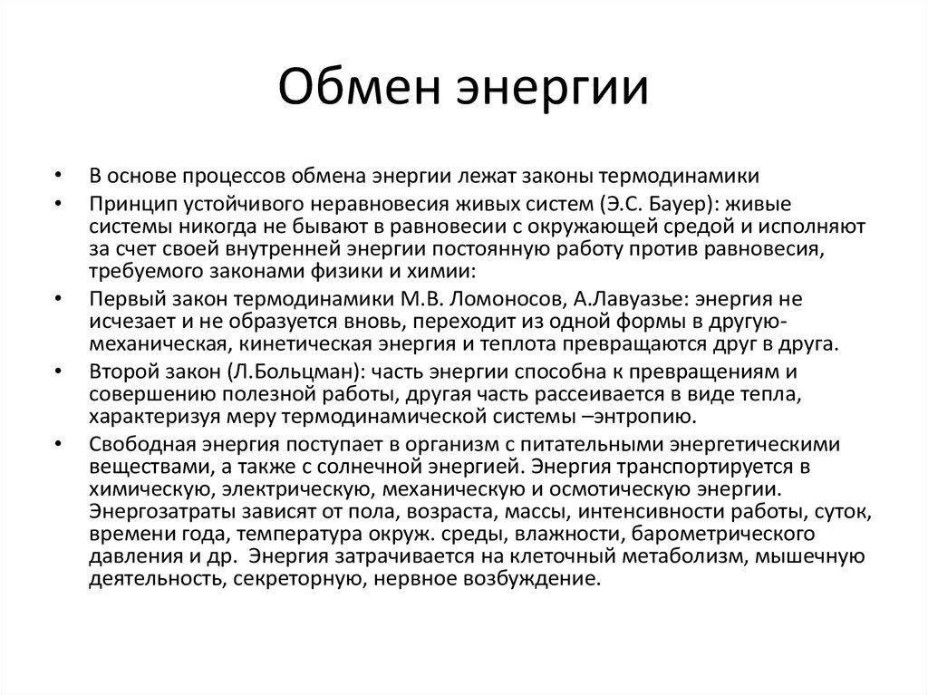 Виды обмена энергии. Обмен энергии. Обмен энергии анатомия. Уровни обмена энергии в организме. Обмен энергии в организме кратко.