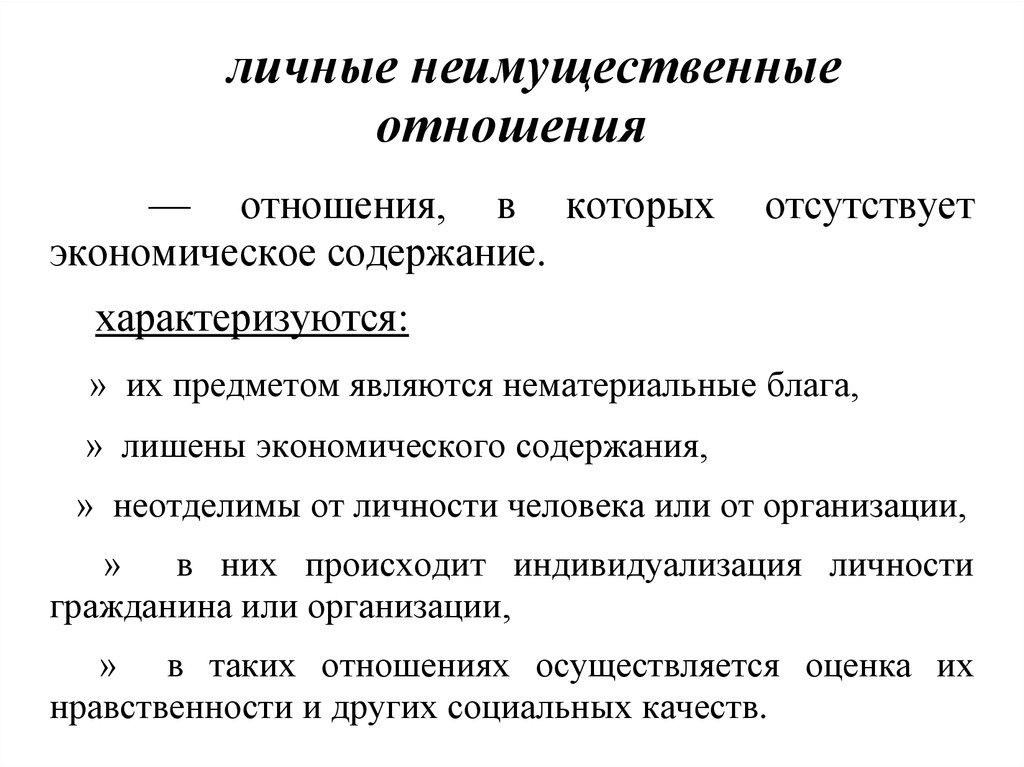 Неимущественные правоотношения. Личные преимущественные отношения. Личные неимущественные отношения. Неличные неимущественные отношения. Личные неимущественные правоотношения.