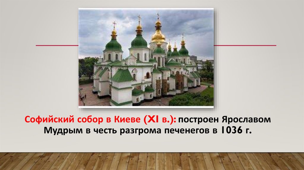 Софийский собор в Киеве (XI в.): построен Ярославом Мудрым в честь разгрома печенегов в 1036 г.