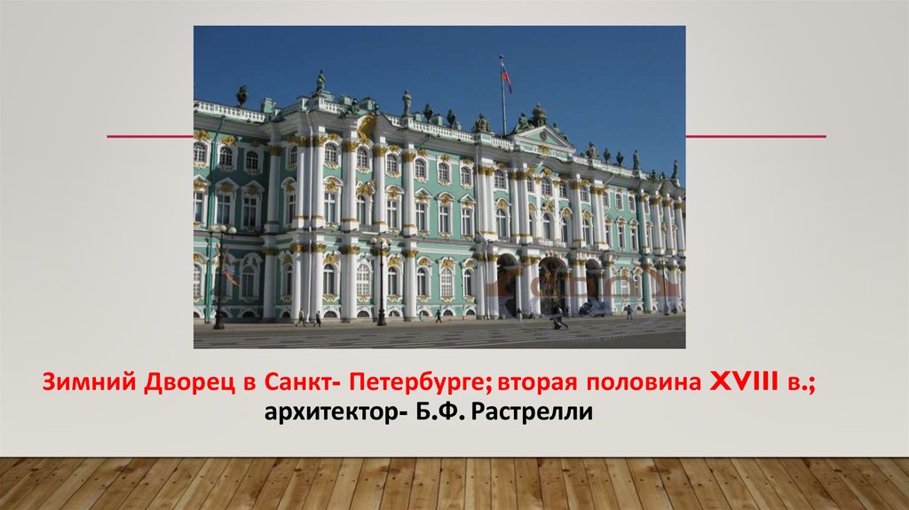 Зимний Дворец в Санкт- Петербурге; вторая половина XVIII в.; архитектор- Б.Ф. Растрелли