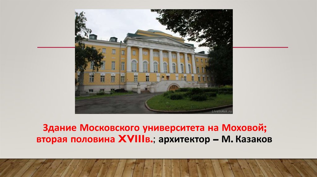 Здание московского университета архитектор казаков рисунок начала 19 века