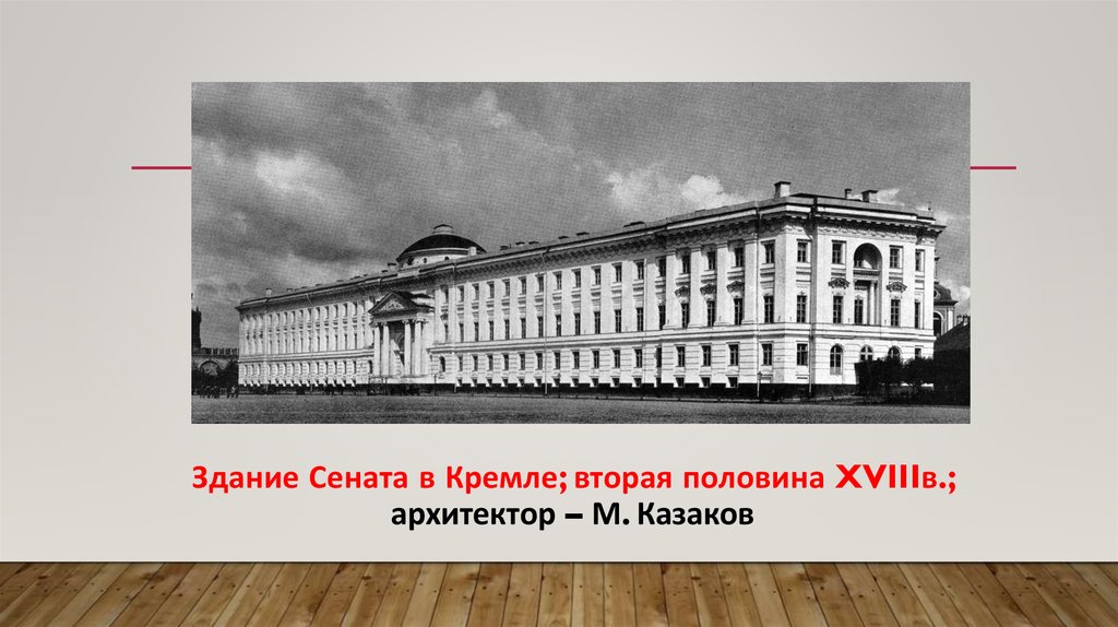 Здание Сената в Кремле; вторая половина XVIIIв.; архитектор – М. Казаков