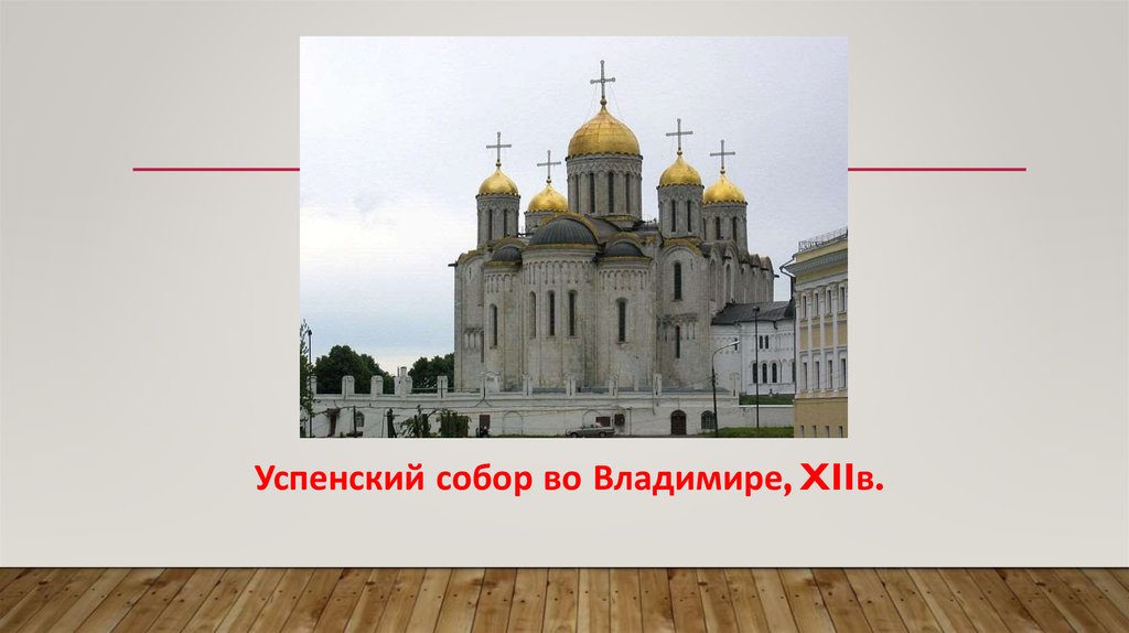 Успенский собор во Владимире, XIIв.