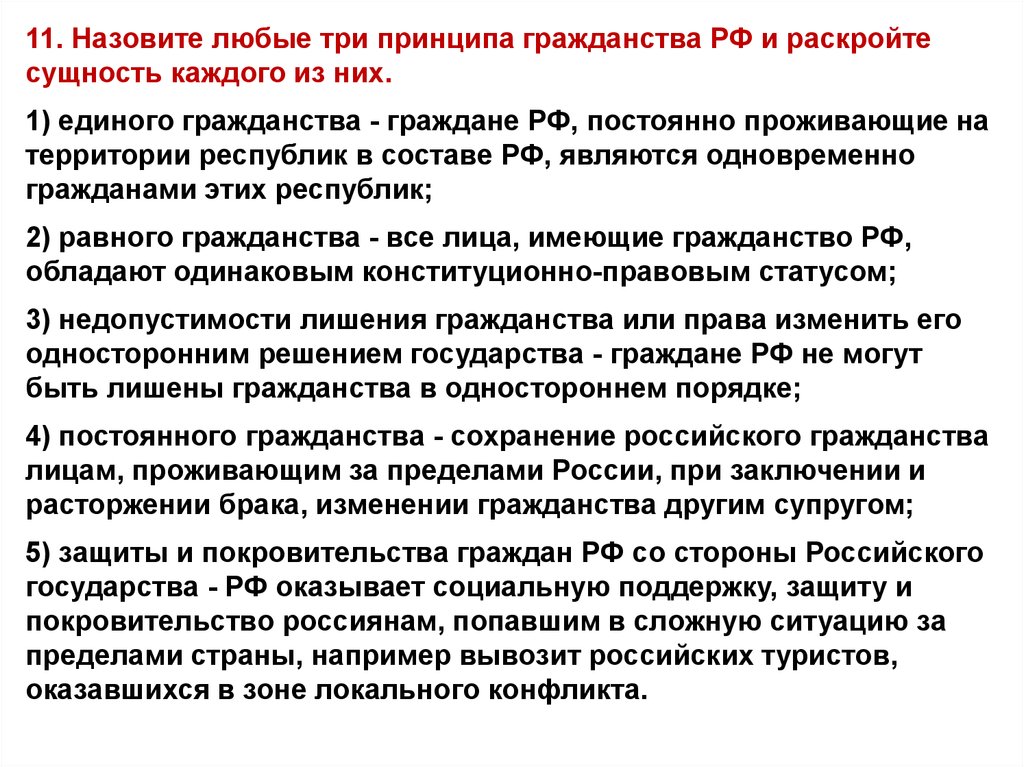 Раскройте суть. Назовите любые три принципа гражданства РФ. Сущность российского гражданства. Понятие сущность и принципы гражданства в РФ. Понятие и сущность гражданства РФ.