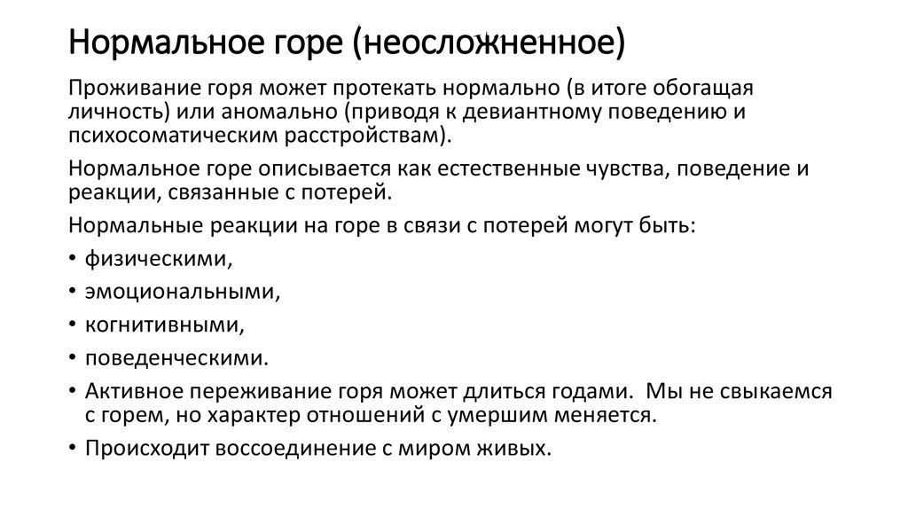 Горе характер. Нормальное и патологическое горе. Реакция нормального горя. Неосложненное горе. Проявления нормального горя:.