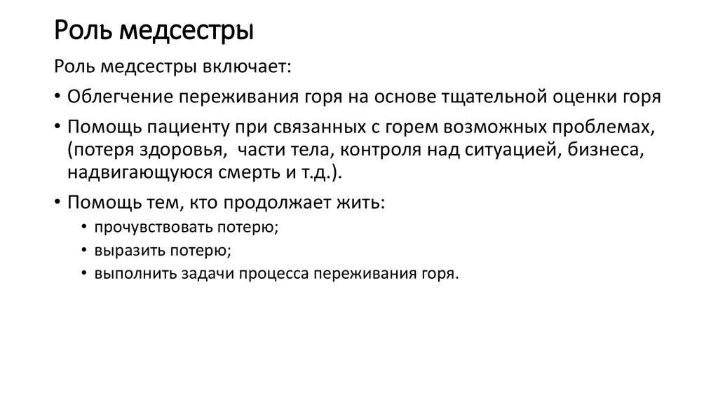 Горе основа. Оказание помощи при потере смерти горе. Оказать помощь при потере, смерти, горе. Помощь при переживании утраты. Оказание сестринской помощи при потере смерти горе.