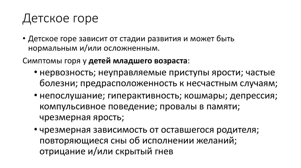 Горе признаки