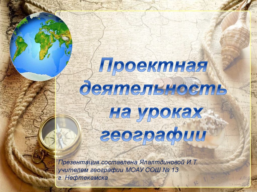 География презентация уроков. Презентация к уроку географии. Презентация онлайн по географии. Слайд по географии изучение нового материала. Учитель географии у карты.