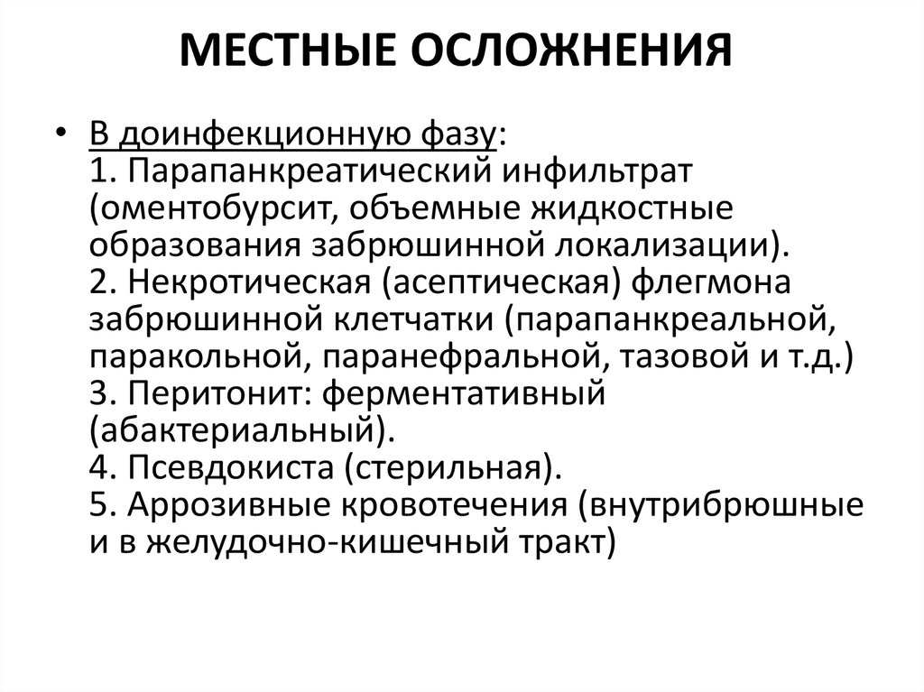 Осложнения острого панкреатита презентация